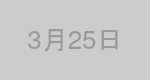 3月25日生まれの有名人