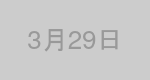 3月29日生まれの有名人