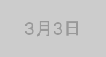 3月3日生まれの有名人