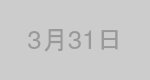 3月31日生まれの有名人