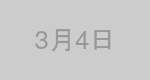 3月4日生まれの有名人