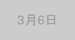 3月6日生まれの有名人