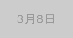 3月8日生まれの有名人