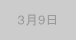 3月9日生まれの有名人