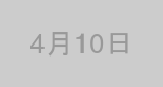 4月10日生まれの有名人