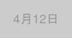 4月12日生まれの有名人