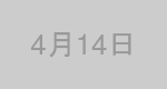 4月14日生まれの有名人