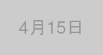 4月15日生まれの有名人