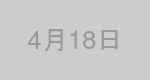 4月18日生まれの有名人