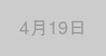 4月19日生まれの有名人
