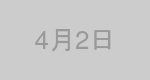 4月2日生まれの有名人