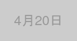 4月20日生まれの有名人