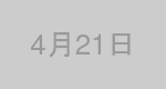4月21日生まれの有名人