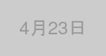4月23日生まれの有名人