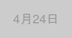 4月24日生まれの有名人