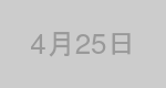 4月25日生まれの有名人