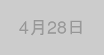 4月28日生まれの有名人