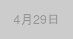 4月29日生まれの有名人