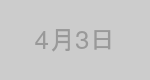 4月3日生まれの有名人