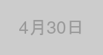 4月30日生まれの有名人