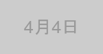4月4日生まれの有名人