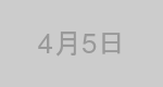 4月5日生まれの有名人