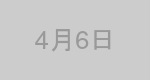 4月6日生まれの有名人