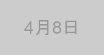 4月8日生まれの有名人