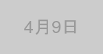 4月9日生まれの有名人
