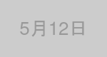 5月12日生まれの有名人
