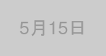 5月15日生まれの有名人