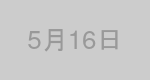 5月16日生まれの有名人