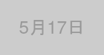 5月17日生まれの有名人