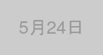 5月24日生まれの有名人
