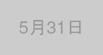 5月31日生まれの有名人
