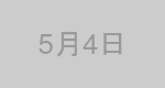 5月4日生まれの有名人