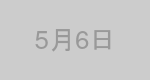 5月6日生まれの有名人