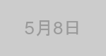 5月8日生まれの有名人
