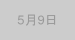 5月9日生まれの有名人