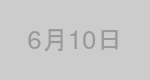 6月10日生まれの有名人