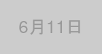 6月11日生まれの有名人