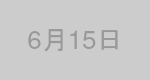 6月15日生まれの有名人