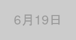6月19日生まれの有名人
