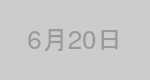 6月20日生まれの有名人