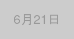 6月21日生まれの有名人