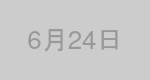 6月24日生まれの有名人