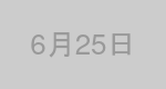 6月25日生まれの有名人