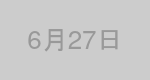 6月27日生まれの有名人