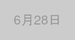 6月28日生まれの有名人