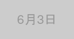 6月3日生まれの有名人